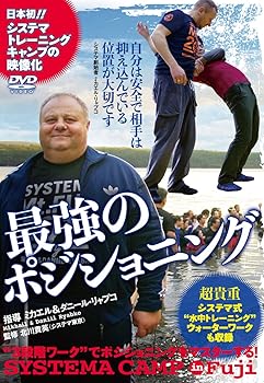 【中古】システマ【最強のポジショニング】~3段階で学ぶ、位置取りの極意! ~ [DVD]