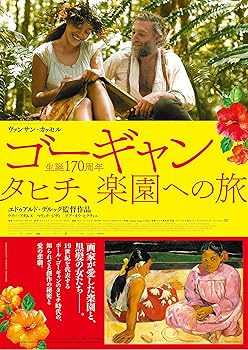【中古】ゴーギャン タヒチ、楽園への旅 [DVD]