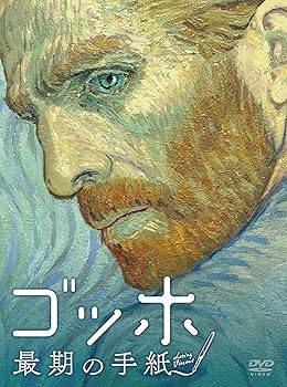 【中古】ゴッホ 最期の手紙 [Blu-ray]｜AJIMURA-SHOP 14,818円