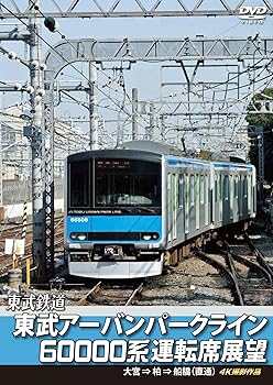 【中古】東武アーバンパークライン60000系運転席展望 急行列車 大宮 ⇒ 柏 ⇒ 船橋 【直通】4K撮影作品 [DVD]