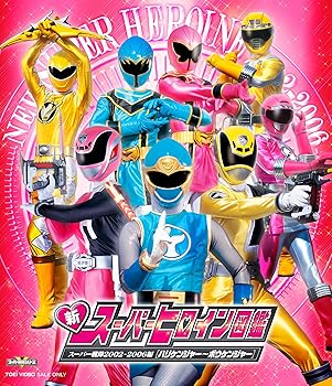 【中古】新スーパーヒロイン図鑑 スーパー戦隊2002-2006編[ハリケンジャー~ボウケンジャー] [Blu-ray]