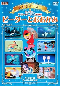 【中古】世界名作アニメシリーズ ピーターとおおかみ マイク・マイン・ミュージック SIS-301 [DVD]｜AJIMURA-SHOP