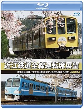 【中古】開業120周年記念 近江鉄道全線運転席展望 【ブルーレイ版】 [Blu-ray]