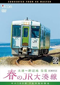 【中古】春のJR大湊線 大湊~野辺地 往復 4K撮影作品 キハ100形、下北半島を快走 [DVD]
