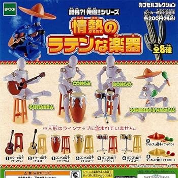 【中古】誰得 俺得 シリーズ 情熱のラテンな楽器 全8種セット エポック社 ガチャポン ガチャガチャ ガシャポン