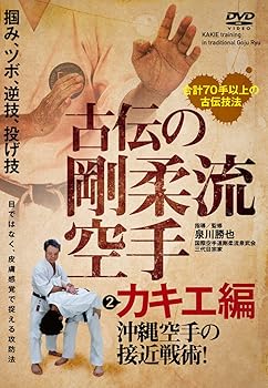 【中古】【古伝の剛柔流空手】~第二巻:カキエ編 沖縄空手の接近戦術 [DVD]