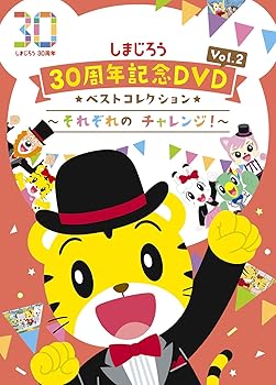 【中古】しまじろう30周年記念DVD Vol.2 ベストコレクション ~それぞれのチャレンジ! ~(完全生産限定盤)｜AJIMURA-SHOP