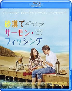 【中古】砂漠でサーモン・フィッシング [Blu-ray]