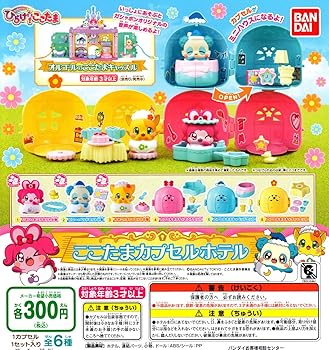 【中古】キラキラハッピーひらけ！ここたま ここたまカプセルホテル ［全6種セット(フルコンプ)］｜AJIMURA-SHOP