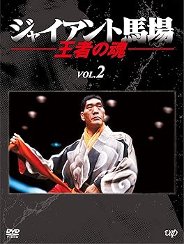 【中古】ジャイアント馬場 王者の魂 VOL.2 [DVD]
