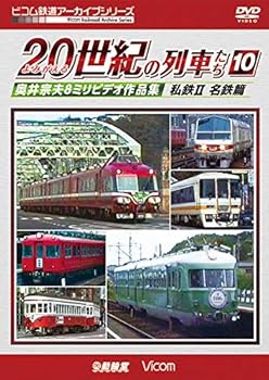 【中古】よみがえる20世紀の列車たち10 私鉄II 名鉄篇 [DVD]