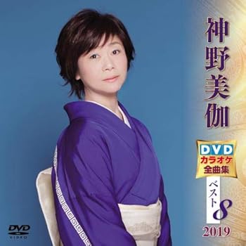 【中古】神野美伽 DVDカラオケ全曲集ベスト8 2019