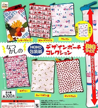 【中古】なつかしのHEIKO 包装紙デザインポーチコレクション 全6種セット ガチャガチャ