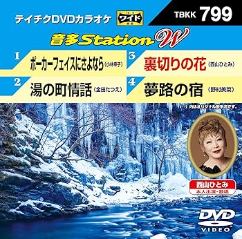 【中古】DVDカラオケ 音多StationＷ 799