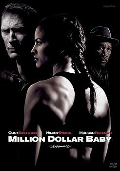 【中古】ミリオンダラー・ベイビー [DVD]