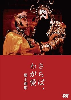 【中古】さらば、わが愛 覇王別姫 [DVD]｜AJIMURA-SHOP
