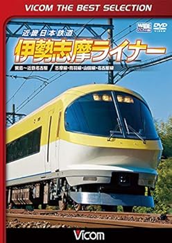 【中古】【廉価版DVD】近畿日本鉄道 伊勢志摩ライナー[DVD]