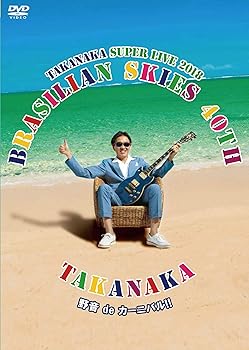 【中古】高中正義 TAKANAKA SUPER LIVE 2018 “BRASILIAN SKIES 40th 野音 de カーニバル!! [DVD]