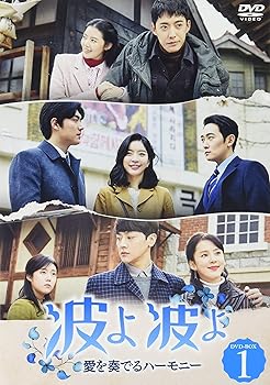 【中古】波よ 波よ~愛を奏でるハーモニー~ DVD-BOX1 13,043円