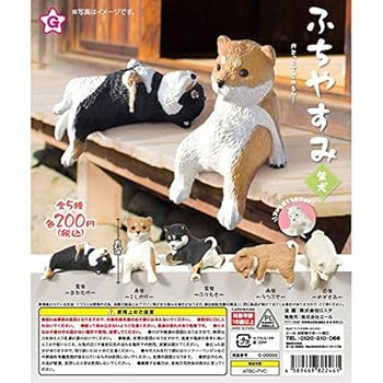 【中古】ふちやすみ 柴犬 [全5種仕掛ける(フルコンプ)]