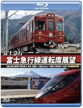 【中古】富士急行 富士急行線運転席展望 【ブルーレイ版】【富士登山電車】 河口湖 ⇔ 大月 (往復)/【富士山ビュー特急】 河口湖 ⇒ 大月 4K撮影作品 [Bl 7,523円