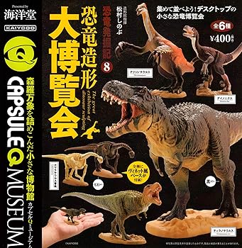 【中古】カプセルQミュージアム 恐竜発掘記8 恐竜造形大博覧会 [全6種セット(フルコンプ)]