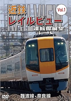 【中古】近鉄 レイルビュー 運転席展望 Vol.1 難波線・奈良線 大阪難波⇒近鉄奈良 西大寺車庫⇒大阪難波 [DVD]