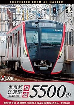 【中古】東京都交通局 5500形 4K撮影作品 都営地下鉄浅草線&京成押上線&京成本線 西馬込~京成佐倉[DVD]