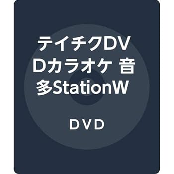 【中古】テイチクDVDカラオケ 音多StationＷ　836