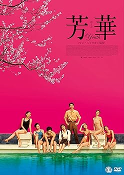 【中古】芳華-Youth- [DVD]｜AJIMURA-SHOP