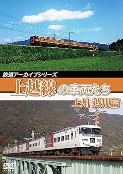 【中古】鉄道アーカイブシリーズ58上越線の車両たち 上州 渋川篇　上越線(高崎～沼田)　 [DVD]