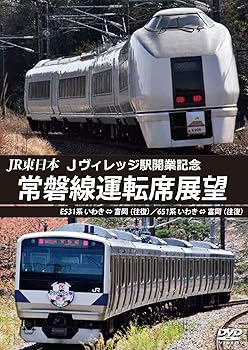 【中古】JR東日本Ｊヴィレッジ駅開業記念 常磐線運転席展望　Ｅ531系 いわき ⇔ 富岡 （往復）／651系 いわき ⇔ 富岡 （往復） [DVD]