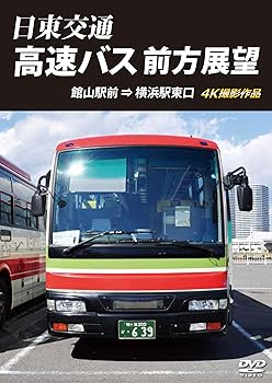 【中古】日東交通 高速バス 前方展望　館山駅前 ⇒ 横浜駅東口 4K撮影作品 [DVD] 6,290円