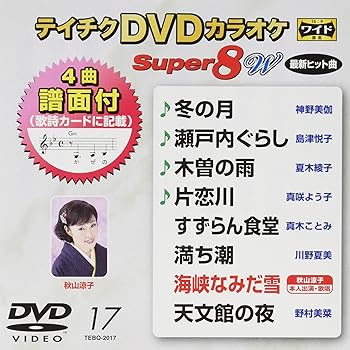 【中古】テイチクDVDカラオケスーパー8W 017
