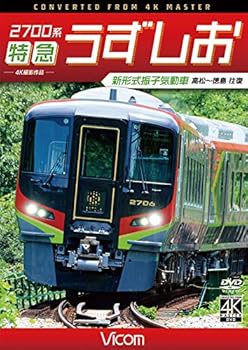 【中古】2700系 特急うずしお 4K撮影作品 新形式振子気動車 高松~徳島 往復 [DVD]｜AJIMURA-SHOP