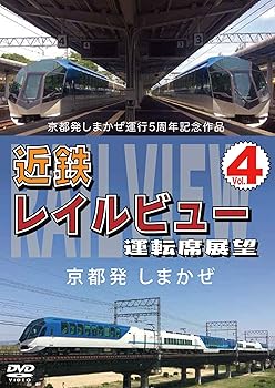 【中古】京都発しまかぜ運行5周年記念作品 近鉄 レイルビュー 運転席展望 Vol.4 京都発 しまかぜ [DVD]