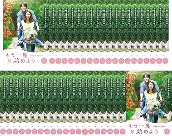 【中古】もう一度始めよう [レンタル落ち] 全41巻セット [マーケットプレイスDVDセット商品]｜AJIMURA-SHOP
