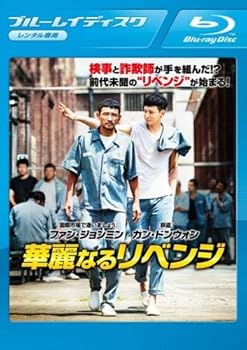 【中古】華麗なるリベンジ ブルーレイディスク [レンタル落ち] 9,936円