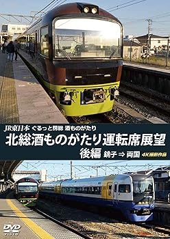 【中古】JR東日本 ぐるっと房総 酒ものがたり 北総酒ものがたり 運転席展望 後編 銚子 ⇒ 両国 4K撮影作品 [DVD]