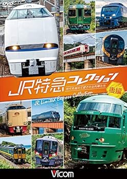 【中古】JR特急コレクション 後編 世代を超えて愛される列車たち [DVD]