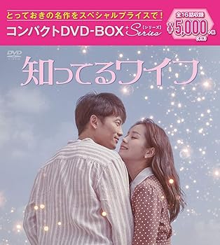 【中古】知ってるワイフ コンパクトDVD-BOX[スペシャルプライス版]