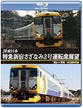 【中古】特急 新宿さざなみ2号 運転席展望 【ブルーレイ版】　館山 &rArr; 新宿 4K撮影作品 [Blu-ray]｜AJIMURA-SHOP