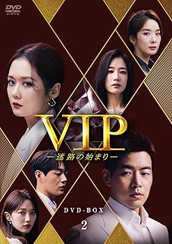 【中古】VIP-迷路の始まり- DVD-BOX2