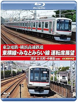 【中古】東急電鉄 東横線・横浜高速鉄道 みなとみらい線 運転席展望 【ブルーレイ版】 渋谷 ⇔ 元町・中華街 (往復) 4K撮影作品 [Blu-ray]