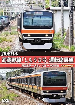 【中古】武蔵野線「しもうさ号」運転席展望 新習志野→大宮 大宮→海浜幕張 4K撮影作品 [DVD] 6,048円