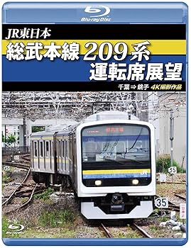 【中古】総武本線209系運転席展望 【ブルーレイ版】千葉 → 銚子 4K撮影作品 [Blu-ray]