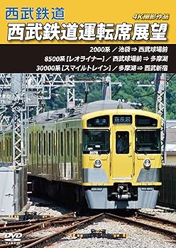 【中古】西武鉄道運転席展望 池袋 ⇒ 西武球場前 ⇒ 多摩湖 ⇒ 西武新宿 4K撮影作品 [DVD]