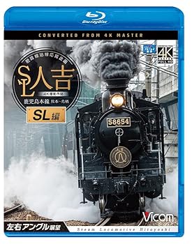 【中古】SL人吉 SL編 4K60p撮影作品 肥薩線沿線応援企画 鹿児島本線 熊本~鳥栖 左右アングル展望【Blu-ray Disc】｜AJIMURA-SHOP