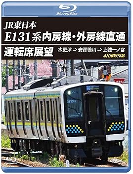 【中古】E131系 内房線・外房線直通運転席展望 【ブルーレイ版】 [Blu-ray]｜AJIMURA-SHOP