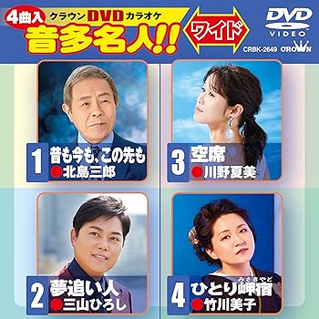 【中古】クラウンＤＶＤカラオケ　音多名人！！　　 [DVD]